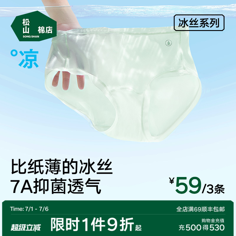 松山棉店小薄荷冰丝女士无痕内裤抗菌档三角裤透气夏薄款短裤女生