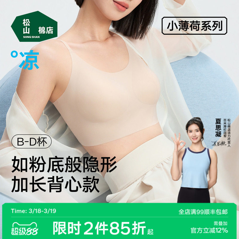 松山棉店小薄荷文胸一体背心可外露细肩带粉底液隐形无痕运动内衣