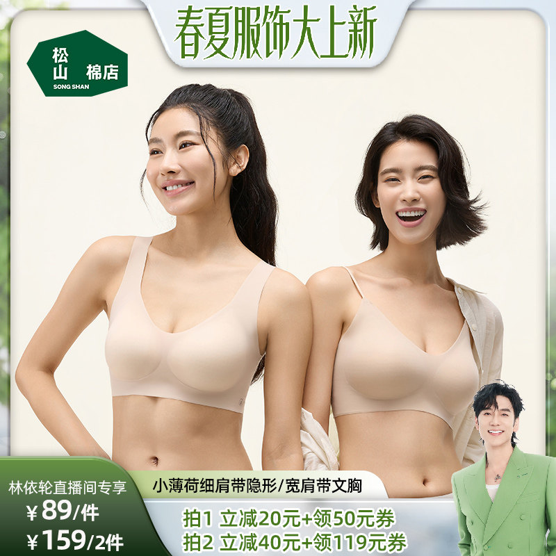 【林依轮】松山棉店小薄荷粉底液隐形无痕文胸罩聚拢美背心达播