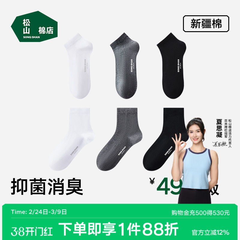 松山棉店黑白灰袜子男女抗菌防臭吸汗短袜中筒袜春夏薄款棉袜运动