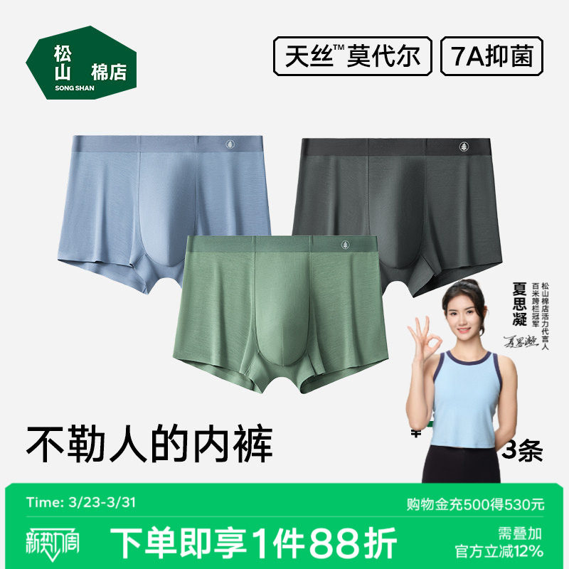 松山棉店蚕柔莫代尔男士内裤抗菌四角裤平角裤