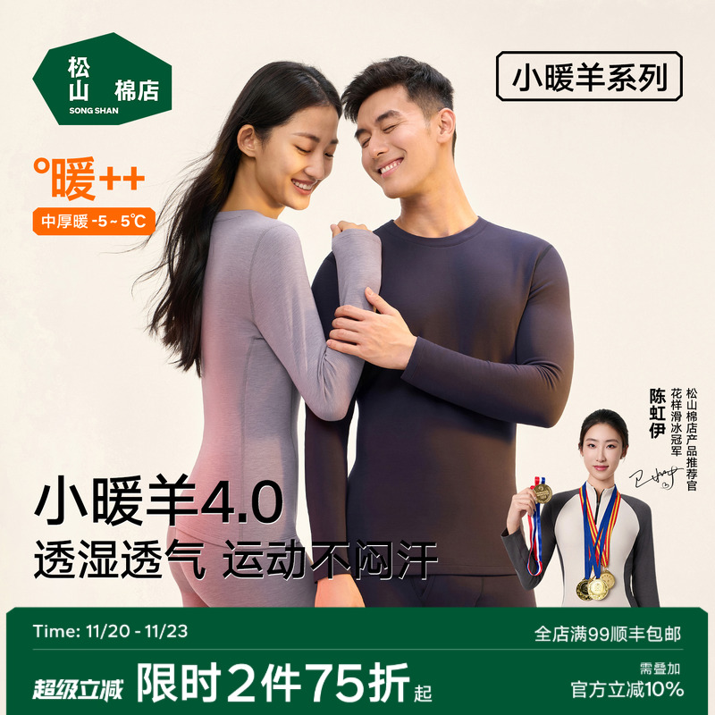 松山棉店情侣小暖羊抑菌保暖内衣