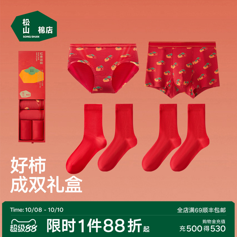 松山棉店内裤袜子礼盒