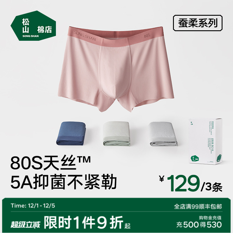 松山棉店80S蚕柔裸感男士内裤