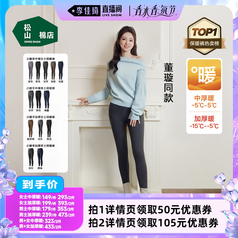 【李佳琦直播间香水香氛节】董璇同款松山棉店小暖羊保暖裤男女款