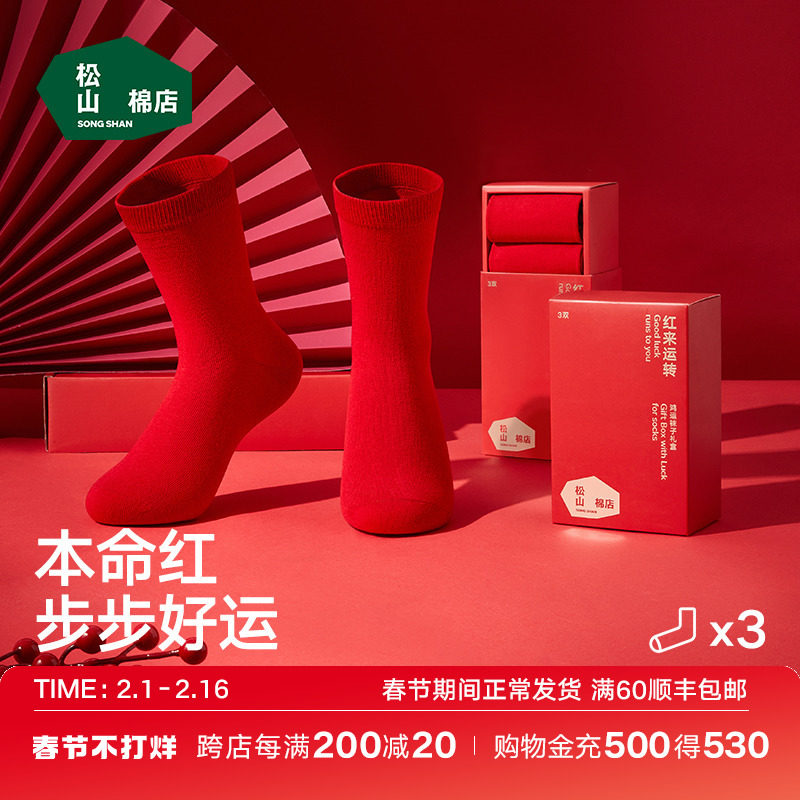 松山棉店红色袜子男士女士男款中筒袜棉袜长袜结婚龙年本命年礼盒