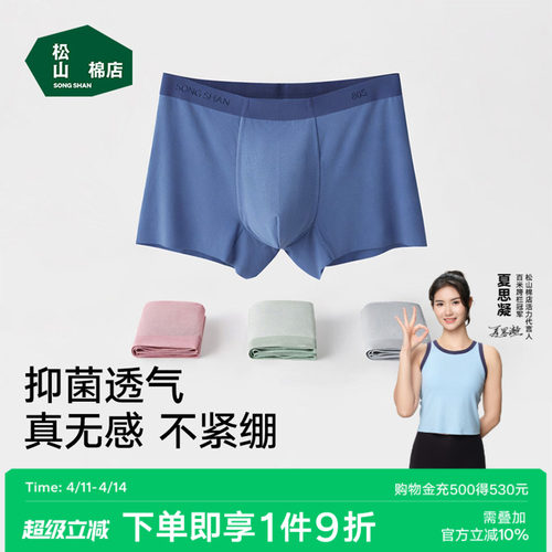 松山棉店80S蚕柔裸感男士内裤
