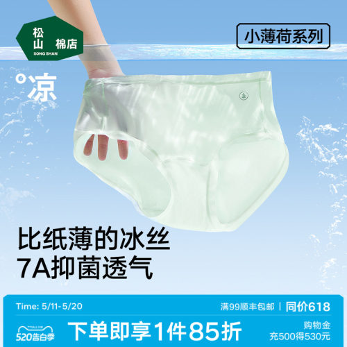松山棉店小薄荷冰丝内裤无痕透气