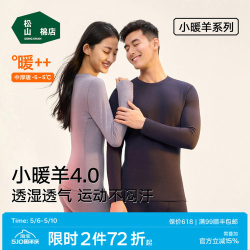 松山棉店情侣小暖羊抑菌保暖内衣