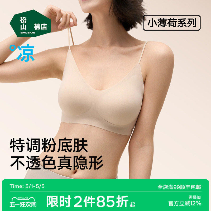 松山棉店小薄荷细肩带粉底液隐形无痕文胸聚拢背心薄杯款运动内衣