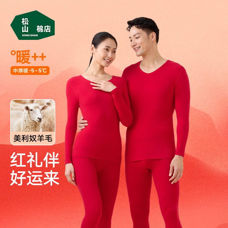 松山福小暖羊松山棉店红色保暖内衣套装秋衣秋裤马本命年男女礼物