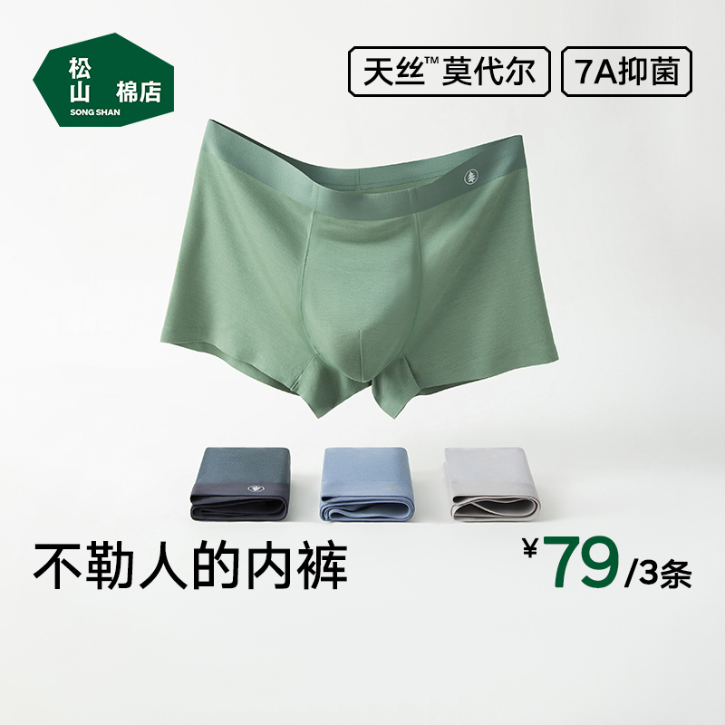 松山棉店莫代尔男士内裤无痕不勒