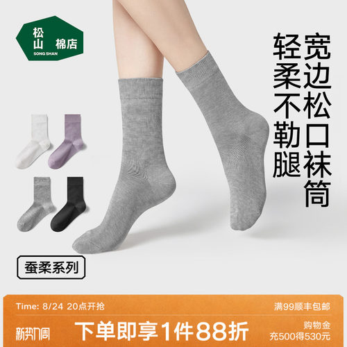 松山棉店10A抑菌蚕柔百搭中筒袜