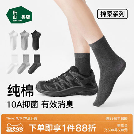松山棉店黑白灰纯棉袜子男女10A抗菌防臭吸汗短袜中筒袜运动袜