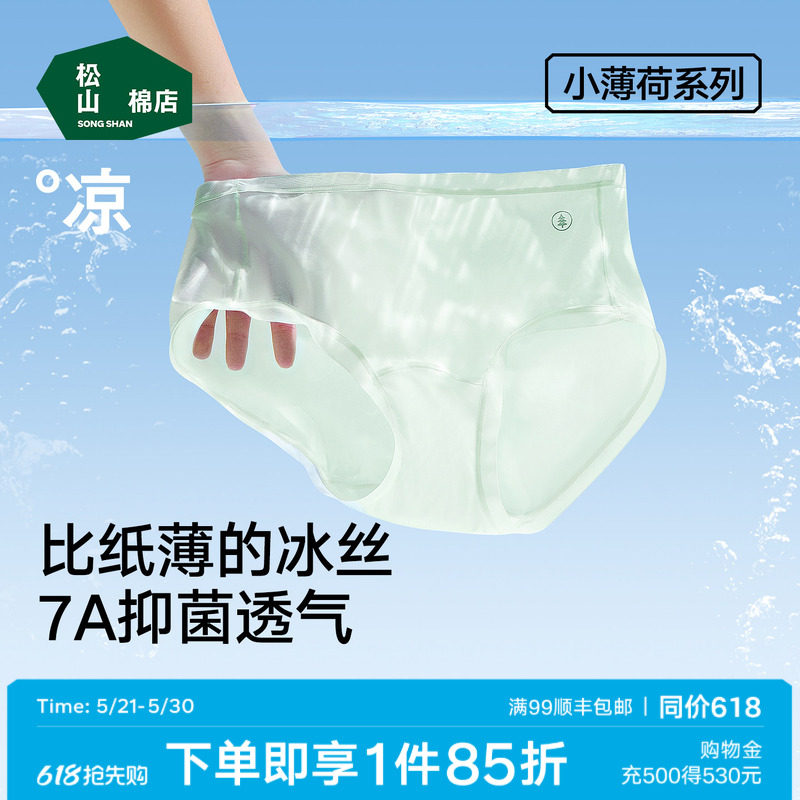 松山棉店小薄荷女士冰丝无痕内裤抗菌蚕丝加长底档三角裤透气薄款