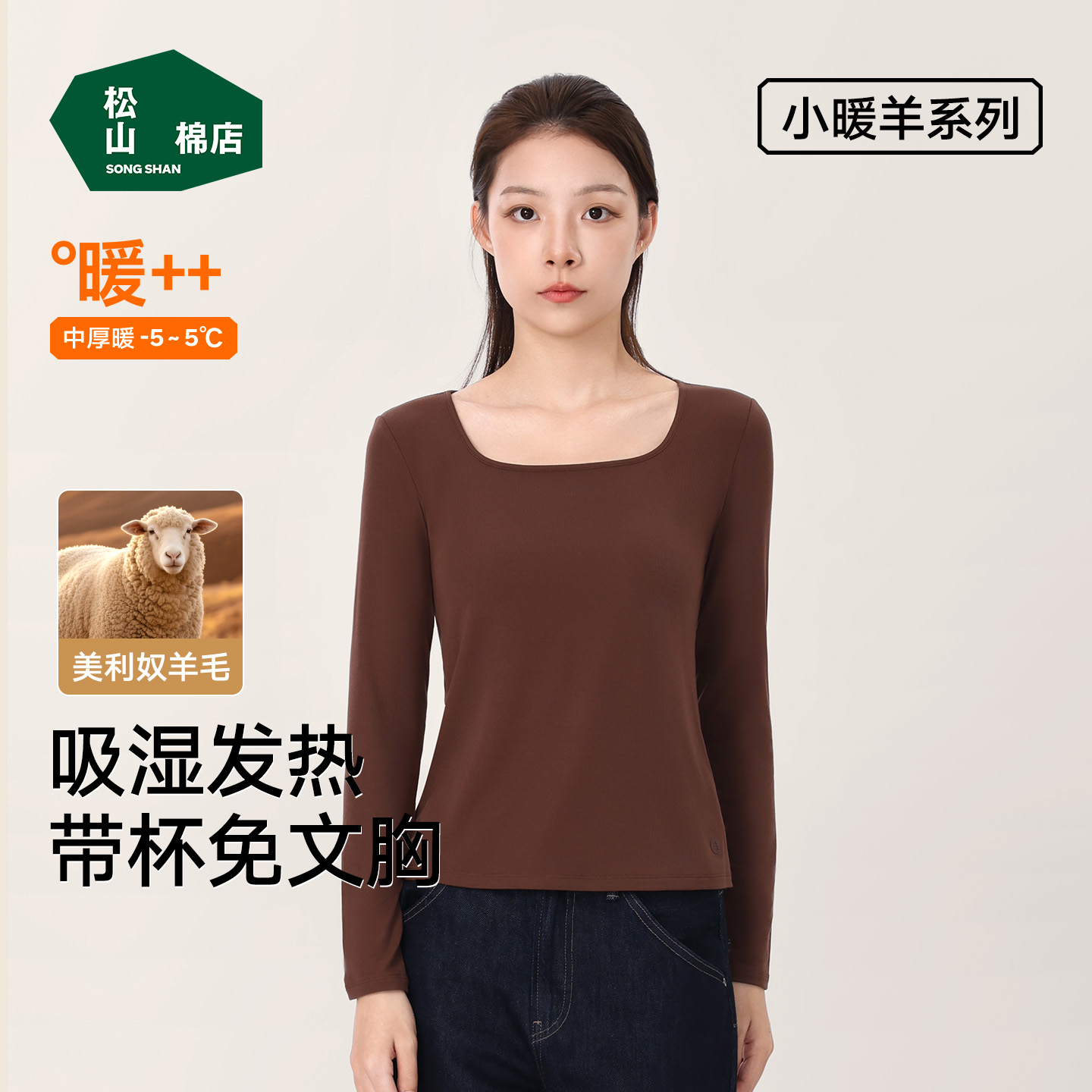 松山棉店吸湿发热保暖方领打底衫