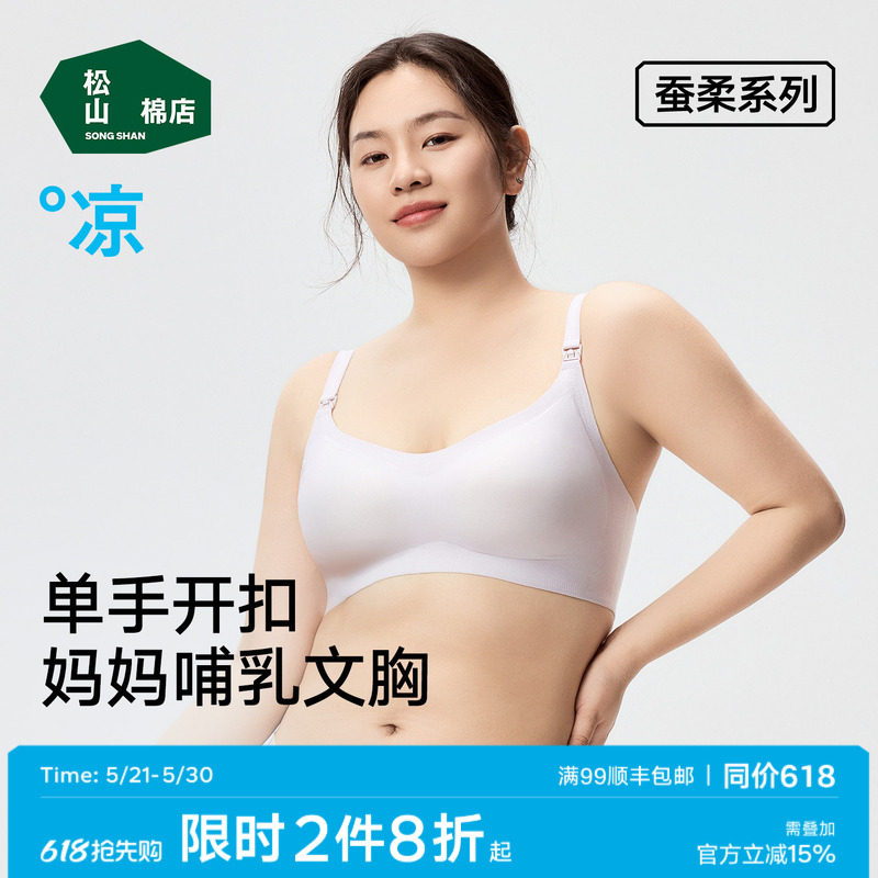 松山棉店哺乳文胸舒适无感隐形无痕单手开扣软支撑哺乳期内衣女