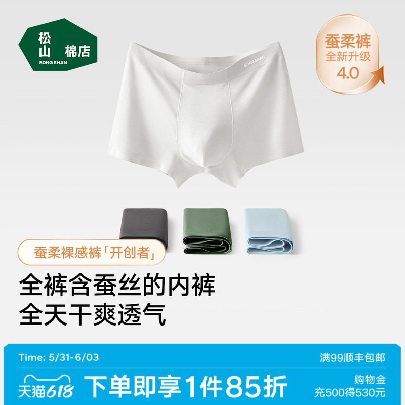 松山棉店蚕柔7号男士高档内裤隐形无痕透气不卷边10A抑菌蚕丝平角