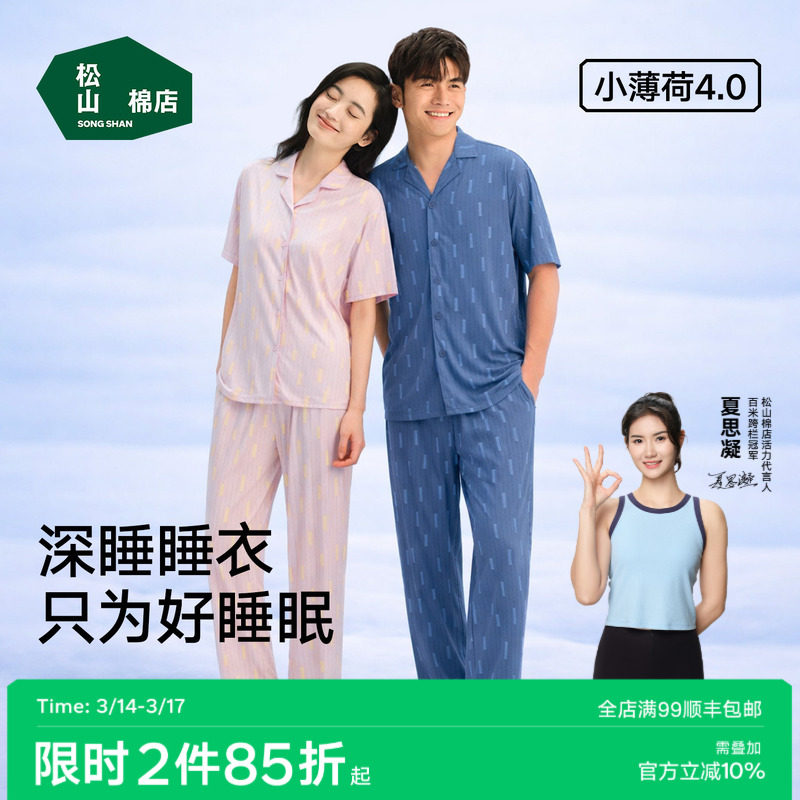 松山棉店小薄荷天丝家居服冰丝短袖家居裤套装男女情侣深睡衣春夏
