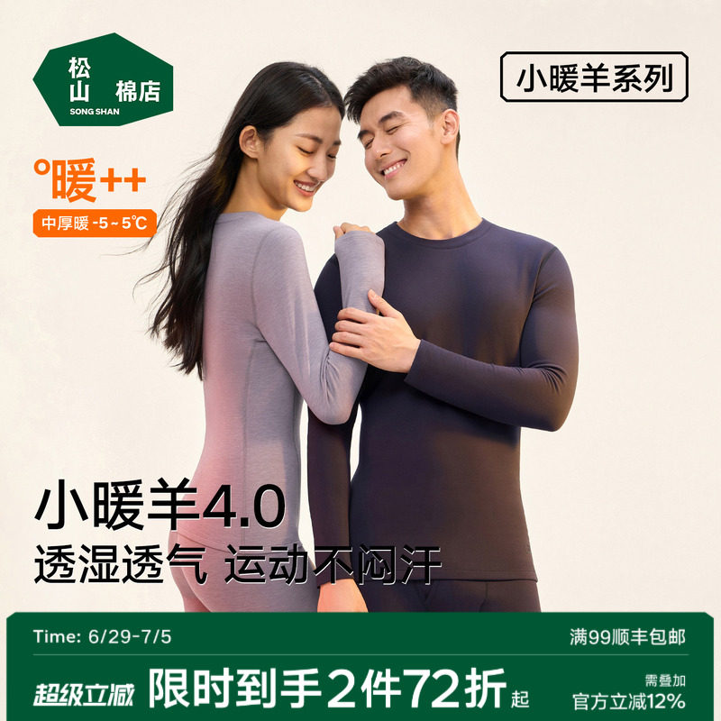 松山棉店情侣小暖羊抑菌保暖内衣