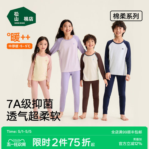 松山棉店儿童柔软棉保暖内衣套装