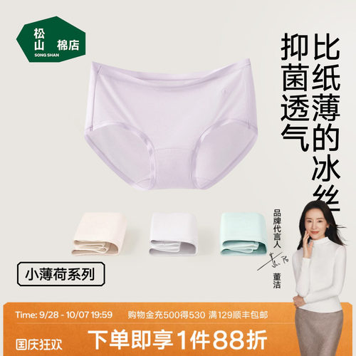 松山棉店小薄荷冰丝内裤无痕透气