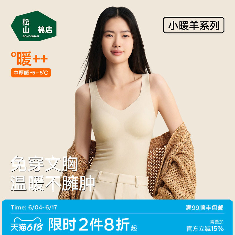 松山棉店小暖羊带胸垫保暖背心女士打底衫加绒内衣保暖内衣春聚拢