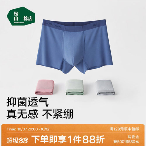 松山棉店80S蚕柔裸感男士内裤