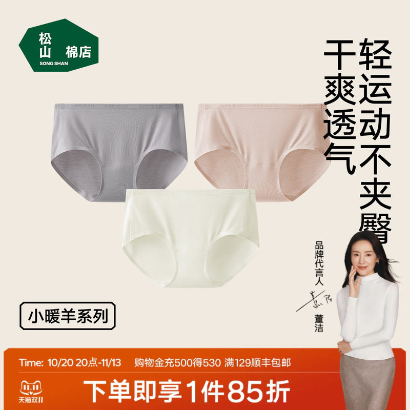 松山棉店小暖羊美利奴绵羊毛女士内裤10A抗菌透气中高腰三角裤