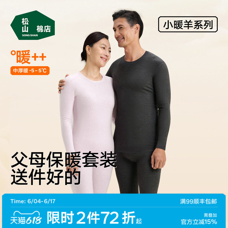 【小暖羊】松山棉店保暖内衣套装情侣男女羊毛加绒秋衣秋裤送爸妈