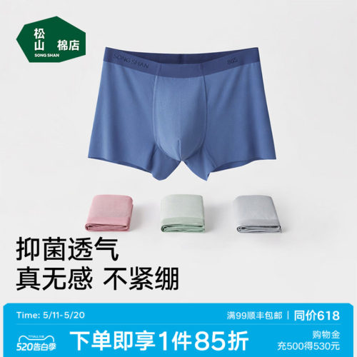 松山棉店80S蚕柔裸感男士内裤