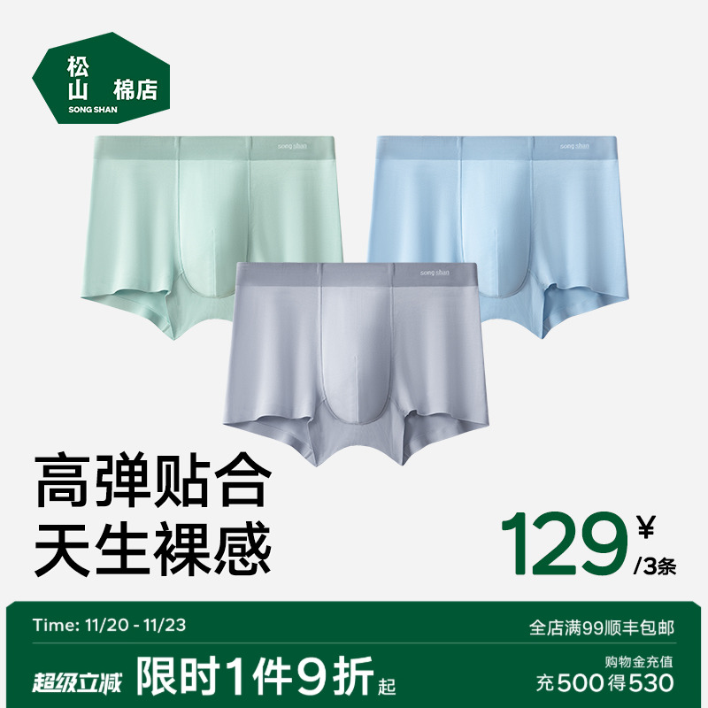 松山棉店无痕男士内裤莫代尔抗菌