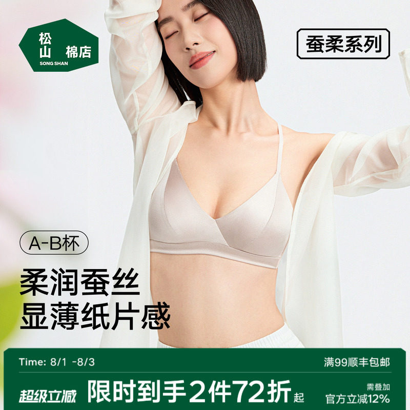 松山棉店夏季薄款三角杯真丝文胸