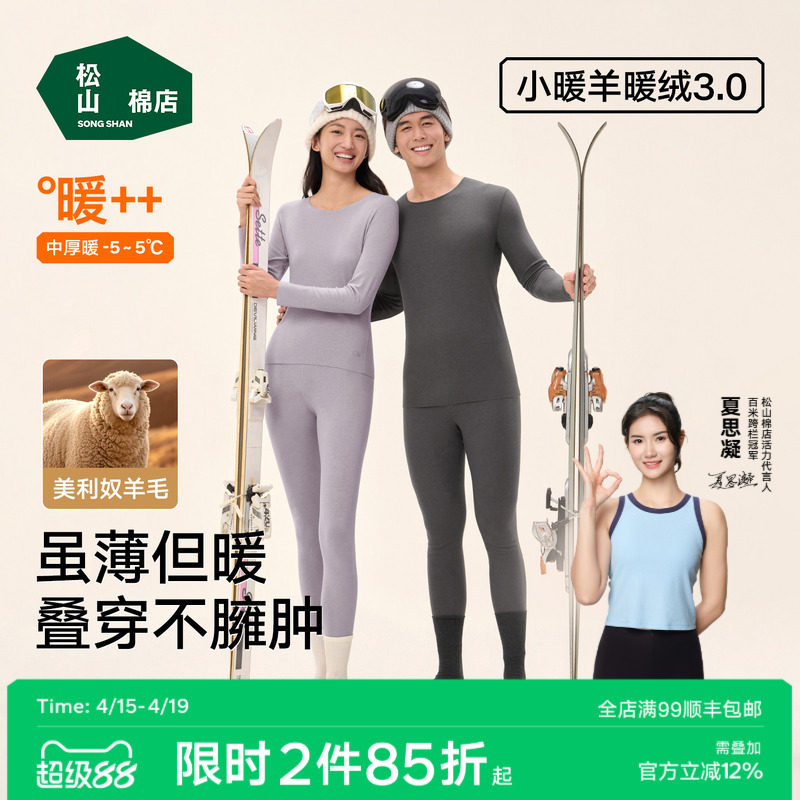 松山棉店小暖羊轻暖衣羊毛轻暖保暖内衣套装女男加绒秋衣秋裤舒适