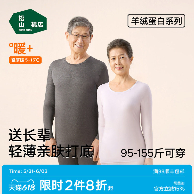 【羊绒蛋白】松山棉店保暖内衣套装秋衣秋裤男女肌底美肤春秋薄款