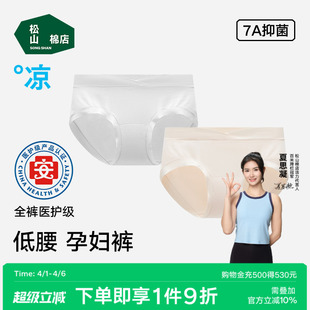 松山棉店孕妇内裤 纯棉7A抗菌裆怀孕早中晚期产后无痕专用低腰短裤