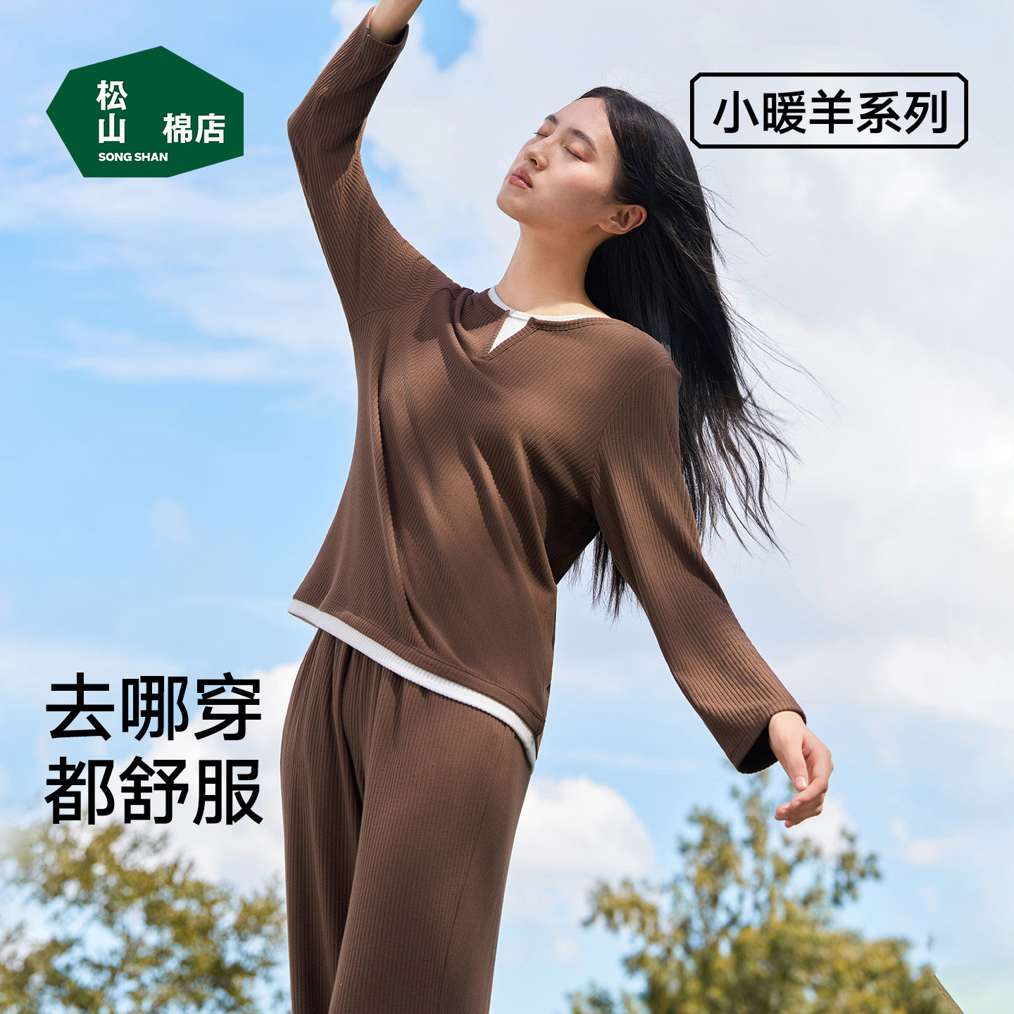 松山棉店小暖羊罗纹家居服套装睡衣女带胸垫情侣长袖可外穿春秋款