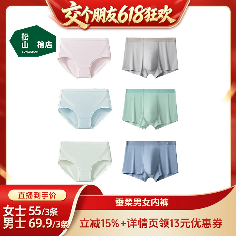 【交个朋友618先加购】松山棉店蚕柔莫代尔舒适透气男/女士内裤