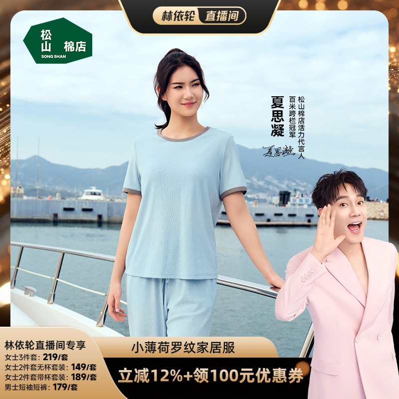 【林依轮】松山棉店小薄荷睡衣女士短袖假两件二合一带胸垫情侣