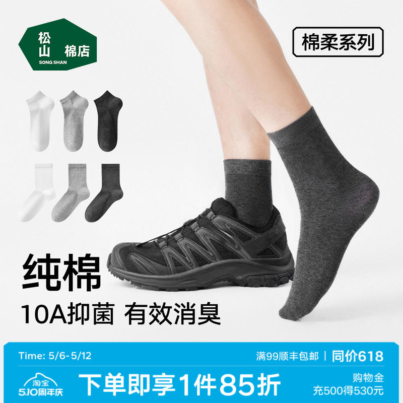 松山棉店黑白灰纯棉袜子男女抗菌防臭吸汗短袜中筒袜春夏薄款运动
