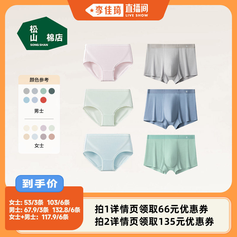 【李佳琦直播间】松山棉店莫代尔内裤男女舒适防夹臀