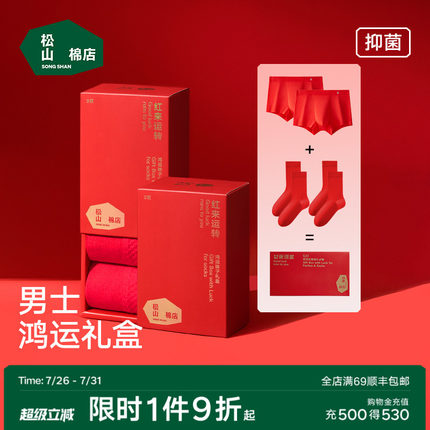 松山福松山棉店男士内裤袜子本命年红色棉袜礼盒莫代尔平角裤蛇年