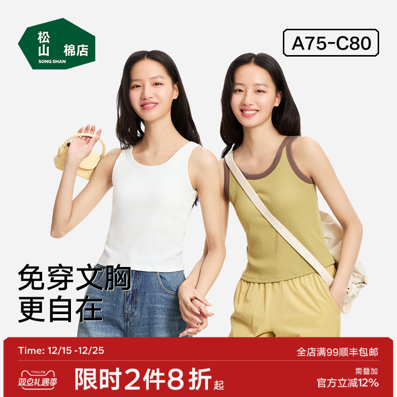 松山棉店二合一女士背心免穿文胸体吊带带胸垫白色内搭打底内衣秋