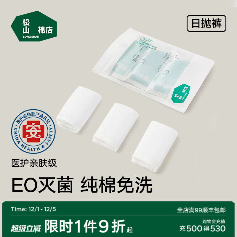 松山棉店棉柔日抛女士内裤