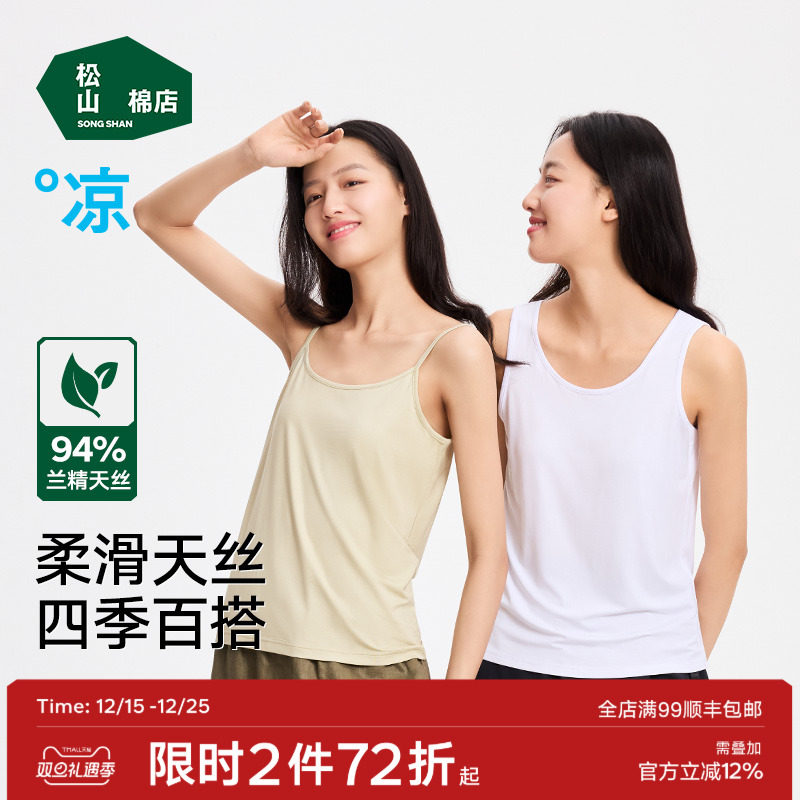 松山棉店小薄荷天丝女士吊带背心简约百搭白色打底衣春秋内衣女