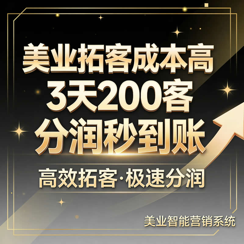 裂变拓客系统美容院私域精准引流拓客软件小程序合伙人分销获客