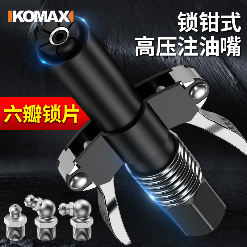 德国科麦斯锁钳式注油嘴