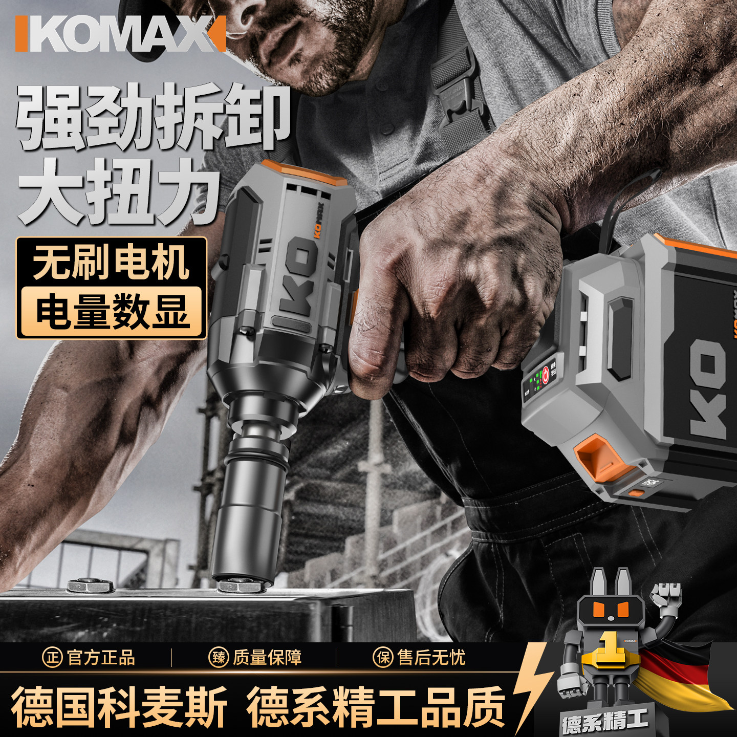德国科麦斯无刷数显电动扳手