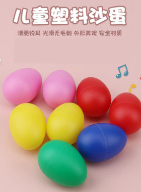 塑料沙蛋幼儿手握视听训练沙沙球