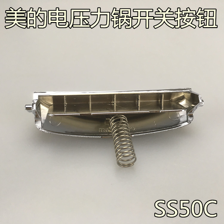 美的电压力锅配件开关开盖按钮MY-SS50C PSS503 MY-SS60C PSS603